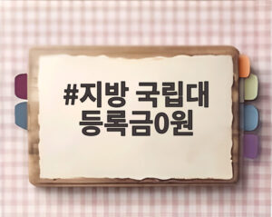 지방 국립대 등록금0원
