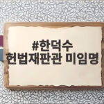 한덕수 헌법재판관 미임명 징역 5년 구형 충격적 전말 살펴보기 한덕수 헌법재판관 미임명
