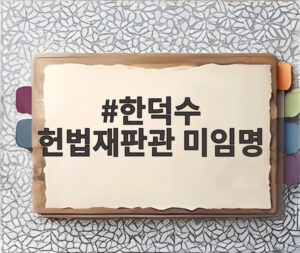 한덕수 헌법재판관 미임명