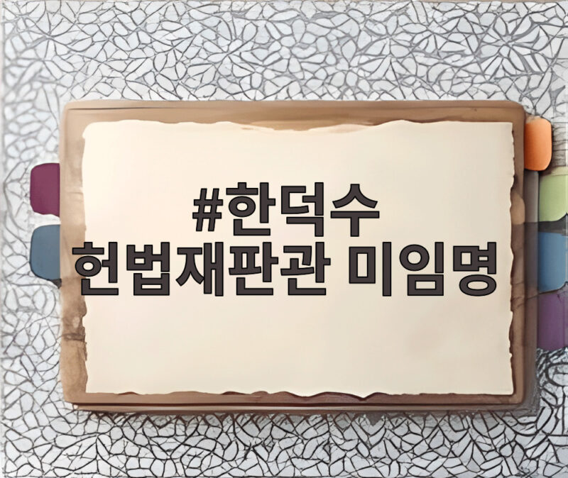한덕수 헌법재판관 미임명 징역 5년 구형 충격적 전말 살펴보기 1 한덕수 헌법재판관 미임명