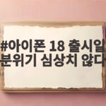 아이폰 18 출시일 분위기 심상치 않다 사전예약 열풍 예고와 함께 기대감 고조 아이폰 18 출시일 분위기 심상치 않다