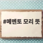 메멘토 모리 뜻 죽음의 기억이 특별한 삶을 만든다는 철학 메멘토 모리 뜻