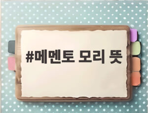 메멘토 모리 뜻