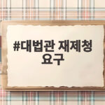 대법관 재제청 요구