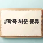 학폭 처분 종류