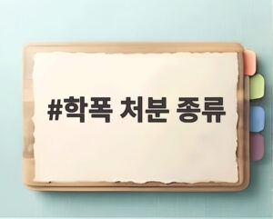 학폭 처분 종류