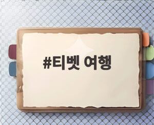 티벳 여행