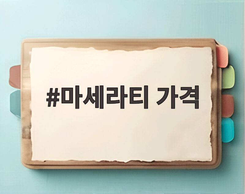 마세라티 가격