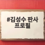 김성수 판사 프로필