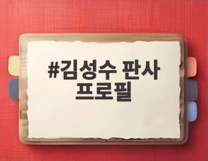 김성수 판사 프로필