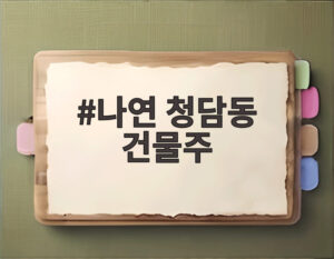 나연 청담동 건물주