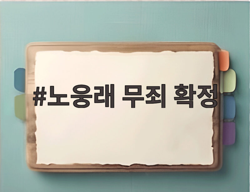 노웅래 무죄 확정