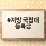 지방 국립대 등록금 전액 지원, 신입생 등록금 0원 시대 열린다 지방 국립대 등록금