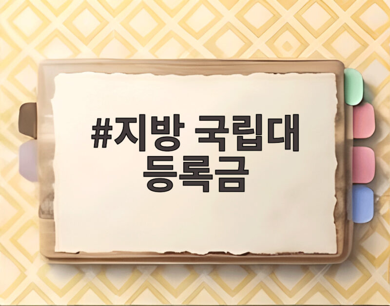 지방 국립대 등록금