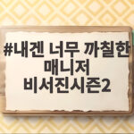 내겐 너무 까칠한 매니저 비서진시즌2