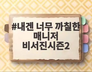 내겐 너무 까칠한 매니저 비서진시즌2