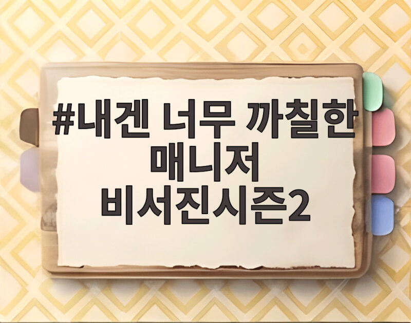 내겐 너무 까칠한 매니저 비서진시즌2 오늘 첫 공개된다 1 내겐 너무 까칠한 매니저 비서진시즌2