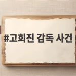 고희진 감독 사건 자진 사퇴의 전말과 배구계가 마주한 리더십의 공백과 변화 고희진 감독 사건