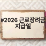 2026 근로장려금 지급일 어제 지급 완료 조회와 신청 방법 2026 근로장려금 지급일