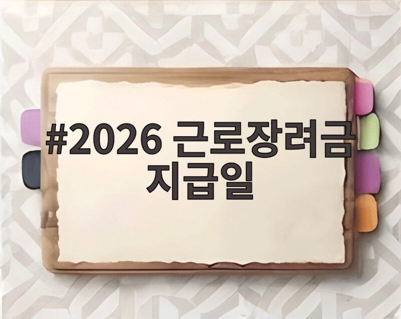 2026 근로장려금 지급일
