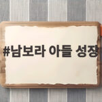 남보라 아들 성장