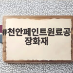 천안 페인트 원료 공장 화재 사망자 3명 발생, 진압과 수색 상황 총정리 천안페인트원료공장화재