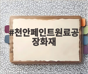 천안페인트원료공장화재
