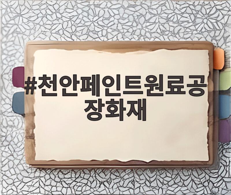 천안페인트원료공장화재