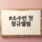 소수빈 첫 정규앨범, 데뷔 10년의 음악을 한곳에 담다 소수빈 첫 정규앨범
