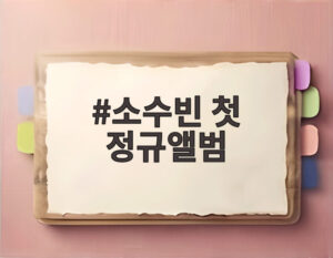 소수빈 첫 정규앨범
