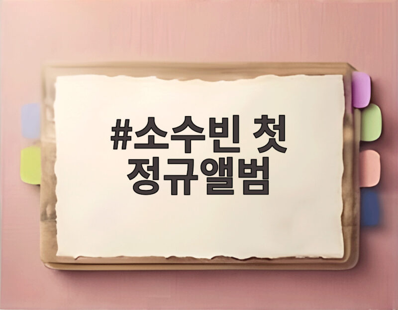 소수빈 첫 정규앨범, 데뷔 10년의 음악을 한곳에 담다 1 소수빈 첫 정규앨범