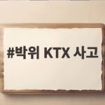 박위 KTX 사고