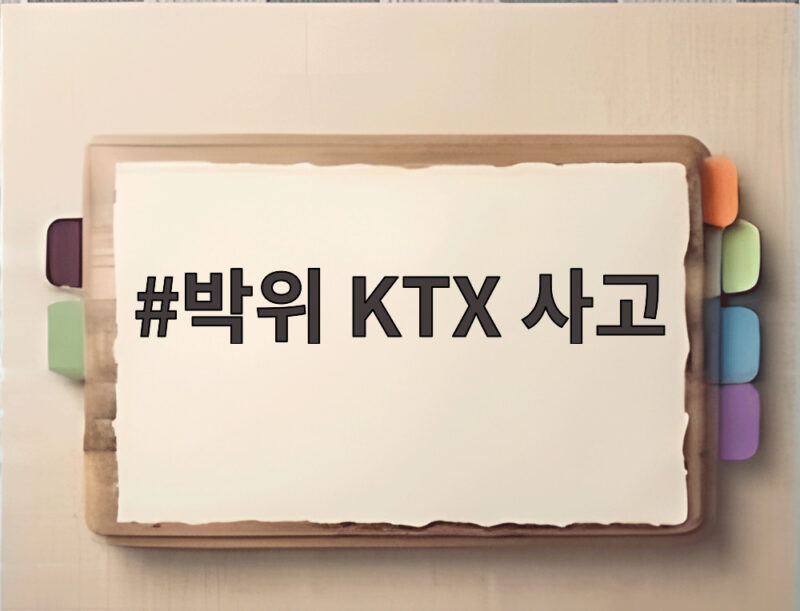 박위 KTX 사고