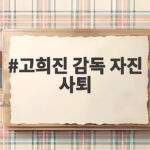 고희진 감독 자진 사퇴
