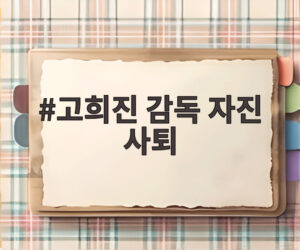 고희진 감독 자진 사퇴