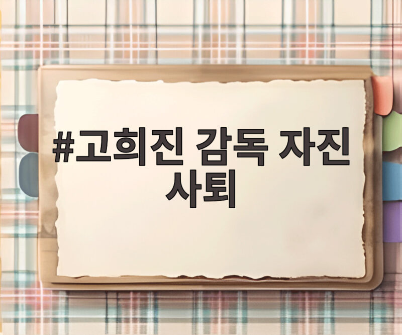 고희진 감독 자진 사퇴 선수단 회식 부적절 행위 책임지고 후임 감독 선임 착수 1 고희진 감독 자진 사퇴