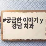 궁금한 이야기 y 강남 치과 직원 500명이 떠난 이유 궁금한 이야기 y 강남 치과