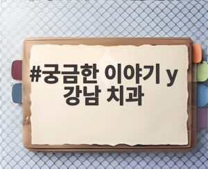 궁금한 이야기 y 강남 치과
