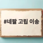 네팔 고립 이송 완료 소식, 연락 두절 9명 수색이 최우선 네팔 고립 이송