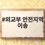 외교부 안전지역 이송