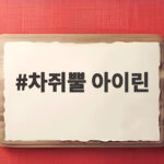 차쥐뿔 아이린