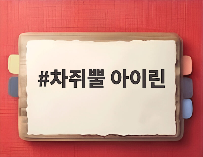 차쥐뿔 아이린 만취 논란 두리안과 술의 위험성 총정리 1 차쥐뿔 아이린