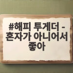 해피 투게더 혼자가 아니어서 좋아 조통달 입담과 80세 합창단의 눈물 해피 투게더 - 혼자가 아니어서 좋아