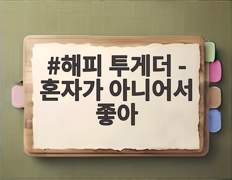 해피 투게더 혼자가 아니어서 좋아 조통달 입담과 80세 합창단의 눈물 1 해피 투게더 - 혼자가 아니어서 좋아