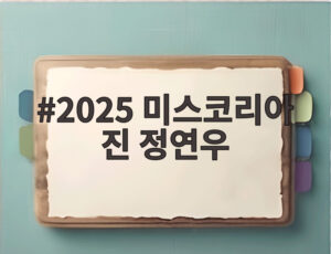 2025 미스코리아 진 정연우