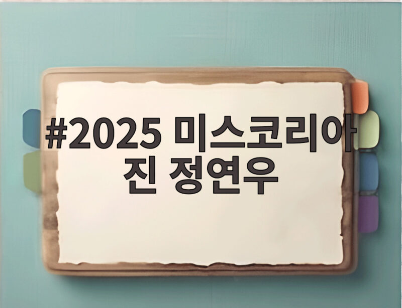 2025 미스코리아 진 정연우