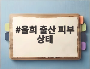 율희 출산 피부 상태