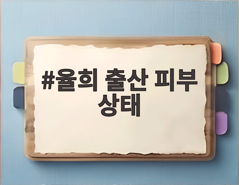 율희 출산 피부 상태 공개, 20대에 무너진 피부 되살린 비법 1 율희 출산 피부 상태
