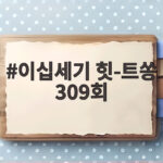 이십세기 힛-트쏭 309회 야구 응원가 순위와 비하인드 스토리 이십세기 힛-트쏭 309회