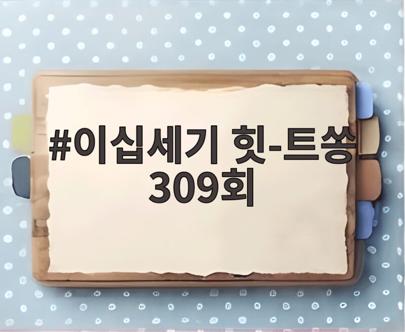 이십세기 힛-트쏭 309회 야구 응원가 순위와 비하인드 스토리 1 이십세기 힛-트쏭 309회